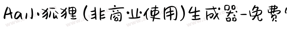 Aa小狐狸 (非商业使用)生成器字体转换